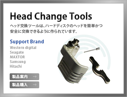 ヘッド交換ツールは、ハードディスクのヘッドを簡単かつ安全に交換できるように作られています。