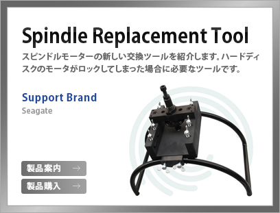 スピンドルモーターの新しい交換ツールを紹介します。ハードディスクのモータがロックしてしまった場合に必要なツールです。