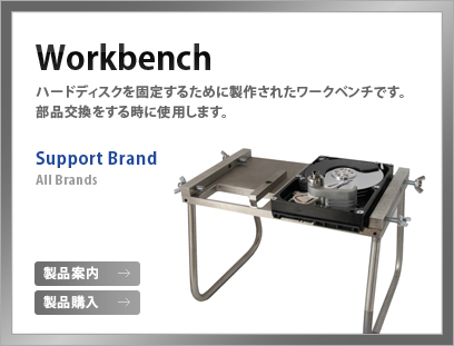 ハードディスクを固定するために製作されたワークベンチです。部品交換をする時に使用します。